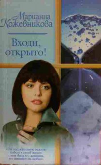 Книга Кожевникова М. Входи, открыто!, 11-15328, Баград.рф